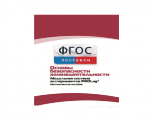 Инструктивно-методические материалы по проведению лабораторных работ c использованием Модульной системы экспериментов PROLog по ОБЖ - fgospostavki.ru - Тихорецк