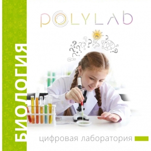 Цифровая лаборатория Polylab по биологии - fgospostavki.ru - Тихорецк