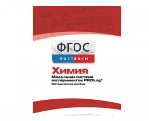 Методическое пособие для педагога по выполнению лабораторных работ с использованием Модульной системы экспериментов PROLog по химии - fgospostavki.ru - Тихорецк