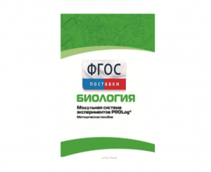 Методическое пособие для педагога по выполнению лабораторных работ с использованием Модульной системы экспериментов PROLog по биологии - fgospostavki.ru - Тихорецк