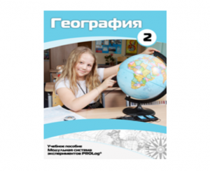 Учебное пособие для обучающихся по использованию Модульной системы экспериментов PROLog по географии. Базовый уровень. Часть 2 - fgospostavki.ru - Тихорецк
