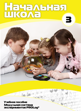 Учебное пособие для обучающихся начальной школы по использованию Модульной системы экспериментов PROLog. Расширенный уровень. Часть 3 - fgospostavki.ru - Тихорецк