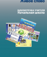 CD "Живое Слово. Кликер. Библиотечка учителя. Начальная школа" (Для работы необходимо "Живое слово. Кликер 6") - fgospostavki.ru - Тихорецк