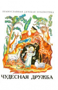 Рассказы о необыкновенной дружбе святых людей и диких зверей Чудесная дружба - fgospostavki.ru - Тихорецк