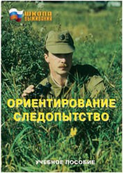 Брошюра "Ориентирование. Следопытство" - fgospostavki.ru - Тихорецк