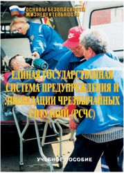 Брошюра "Единая государственная система предупреждения и ликвидации ЧС (РСЧС)" - fgospostavki.ru - Тихорецк