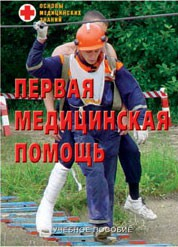 Брошюра "Первая медицинская помощь" - fgospostavki.ru - Тихорецк