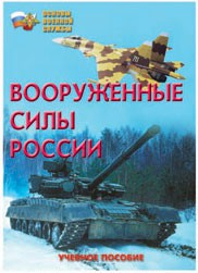 Брошюра "Вооруженные Силы России" - fgospostavki.ru - Тихорецк