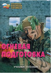 Брошюра "Огневая подготовка" - fgospostavki.ru - Тихорецк