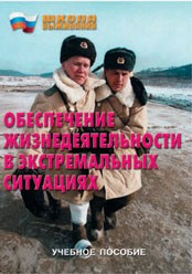 Брошюра "Обеспечение жизнедеятельности в экстремальных ситуациях" - fgospostavki.ru - Тихорецк