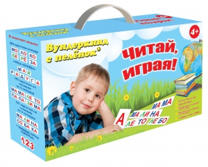 Набор для обучения чтению "Читай играя" - fgospostavki.ru - Тихорецк