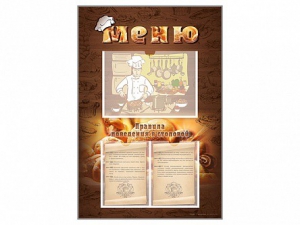 Стенд-уголок "Меню. Правила поведения в столовой" - fgospostavki.ru - Тихорецк