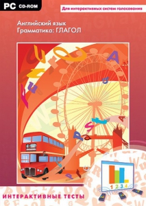 Интерактивные тесты. Английский язык. Грамматика: глагол - fgospostavki.ru - Тихорецк