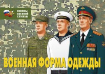 Комплект плакатов "Военная форма одежды" - fgospostavki.ru - Тихорецк