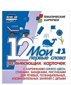 Тематические карточки "Мои первые слова" (синий цвет) - fgospostavki.ru - Тихорецк