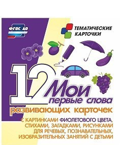 Тематические карточки "Мои первые слова" (фиолетовый цвет) - fgospostavki.ru - Тихорецк