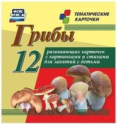 Тематические карточки "Грибы" - fgospostavki.ru - Тихорецк