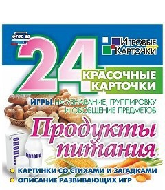 Игровые карточки "Продукты питания" - fgospostavki.ru - Тихорецк