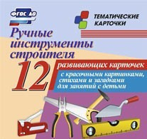 Тематические карточки "Ручные инструменты строителя" - fgospostavki.ru - Тихорецк