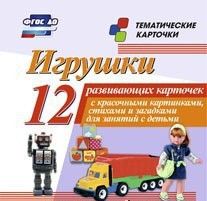 Тематические карточки "Игрушки" - fgospostavki.ru - Тихорецк