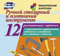 Тематические карточки "Ручной столярный и плотничий инструмент" - fgospostavki.ru - Тихорецк