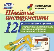 Тематические карточки "Швейные инструменты" - fgospostavki.ru - Тихорецк