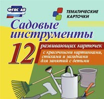 Тематические карточки "Садовые инструменты" - fgospostavki.ru - Тихорецк