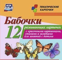 Тематические карточки "Бабочки" - fgospostavki.ru - Тихорецк