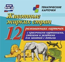 Тематические карточки "Животные жарких стран" - fgospostavki.ru - Тихорецк