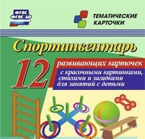 Тематические карточки "Спортинвентарь" - fgospostavki.ru - Тихорецк