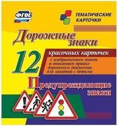 Тематические карточки "Дорожные знаки" (вариант 3) - fgospostavki.ru - Тихорецк