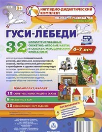 Сюжетно-игровые карты "Гуси-лебеди" - fgospostavki.ru - Тихорецк