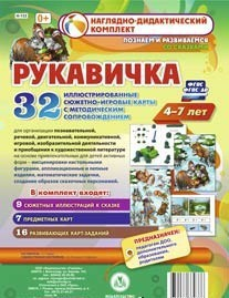 Сюжетно-игровые карты "Рукавичка" - fgospostavki.ru - Тихорецк