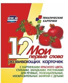 Тематические карточки "Мои первые слова" (красный цвет) - fgospostavki.ru - Тихорецк
