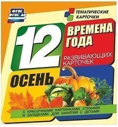 Тематические карточки "Времена года. Осень" - fgospostavki.ru - Тихорецк