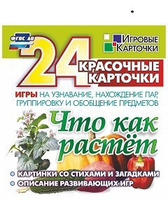 Игровые карточки "Что как растет" - fgospostavki.ru - Тихорецк