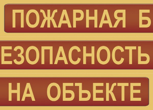 Комплект плакатов "Пожарная безопасность на объекте" - fgospostavki.ru - Тихорецк