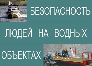 Комплект плакатов "Безопасность людей на водных объектах" - fgospostavki.ru - Тихорецк