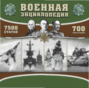 CD "Военная энциклопедия" - fgospostavki.ru - Тихорецк