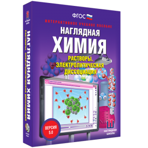 Наглядная химия. Растворы. Электролитическая диссоциация - fgospostavki.ru - Тихорецк