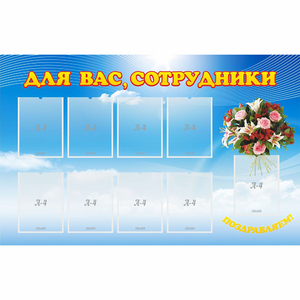 Стенд "Для вас сотрудники" - fgospostavki.ru - Тихорецк