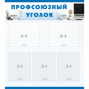 тенд "Профсоюзный уголок" 0.8x0.9 - fgospostavki.ru - Тихорецк