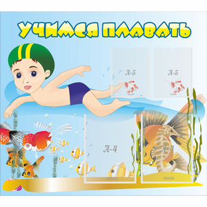 Стенд "Учимся плавать" с 2 карманами - fgospostavki.ru - Тихорецк