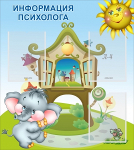 Стенд "Информация психолога" - fgospostavki.ru - Тихорецк