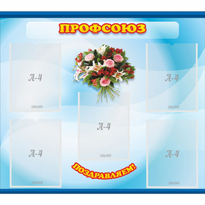 Стенд "Профсоюз" - fgospostavki.ru - Тихорецк