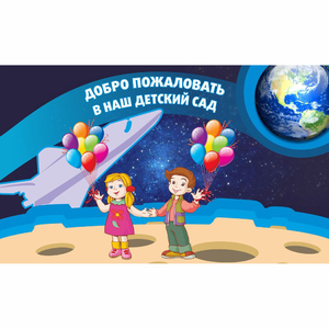 Стенд "Добро пожаловать в наш детский сад!" - fgospostavki.ru - Тихорецк