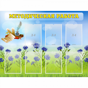 Стенд "Методическая работа" с 7 карманами - fgospostavki.ru - Тихорецк