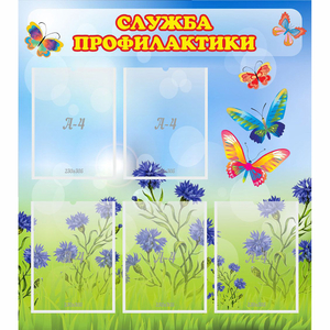 Стенд "Служба профилактики" - fgospostavki.ru - Тихорецк