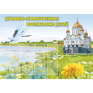 Стенд "Духовно-нравственное воспитание детей" - fgospostavki.ru - Тихорецк