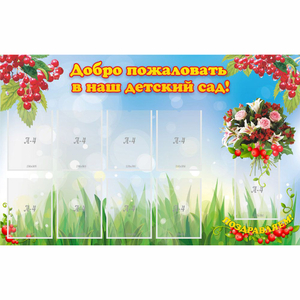 Стенд "Добро пожаловать в наш детский сад!" с 9 карманами - fgospostavki.ru - Тихорецк
